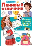 Колина Е. Ленивый отличник