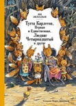 Тутта Карлссон, Первая и Единственная, Людвиг Четырнадцатый и другие (илл. Б. Диодорова)