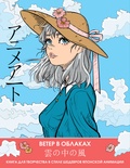 Anime Art. Ветер в облаках. Книга для творчества в стиле шедевров японской анимации