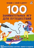 Асборн - карточки. 100 увлекательных игр для путешествий