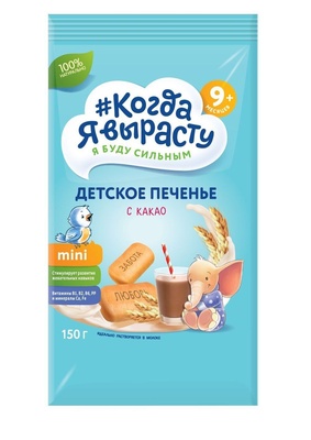 Печенье Когда Я Вырасту С КАКАО с вит. и минер., растворимое (с 9 мес) 150 гр.