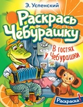 Успенский Э.Н. В гостях у Чебурашки.Раскраска