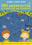 Асборн - карточки. 100 лабиринтов от простых до сложных