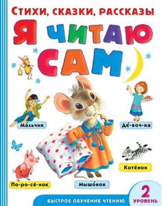 Я читаю сам. Стихи, сказки, рассказы 