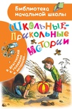 Школьные-прикольные истории. Драгунский В.Ю.