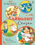 Чуковский К.И. Айболит. Сказки. 