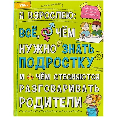 Энциклопедия. Я взрослею: всё, о чём нужно знать подростку. 