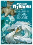 Большая книга стихов и сказок. Пушкин