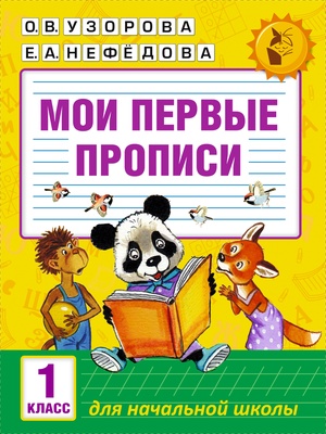 Узорова О.В. Мои первые прописи. 1 класс