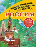 Энциклопедия-путеводитель для детей. Россия