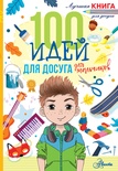 100 идей для досуга для мальчиков. Дагган Н.