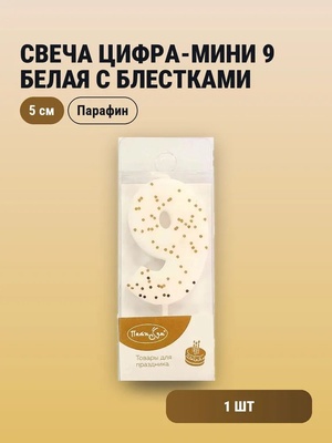 Свеча Цифра-мини 9 Белая с блестками 				