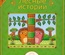 Книга для говорящей ручки "Лесные истории" в ассортименте