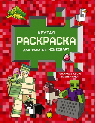 Крутая раскраска для фанатов Minecraft