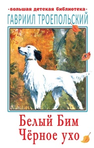 Белый Бим Чёрное ухо. Троепольский Г.Н.