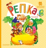 Репка. Сказки. Ушинский К.Д.