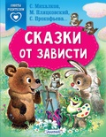 Сказки от зависти. Михалков С.В., Прокофьева С.Л., Пляцковский М.С..