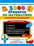 Узорова О.В. 3000 примеров по математике. Считаем и объясняем. Сложение и вычитание. 1 класс