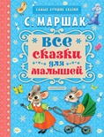 Маршак С.Я. Все сказки для малышей