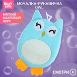 Мочалка-рукавичка Baby Owl махровая