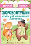 Скороболтушки. Стихи для маленьких молчунов. Синявский П.А., Степанов В.А. 