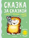 Сказка за сказкой. Маршак С.Я., Михалков С.В., Пляцковский М.С.