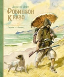 Робинзон Крузо (иллюстр. А. Иткина)