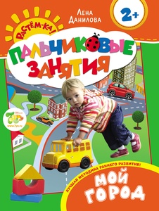 Пальчиковые занятия. Мой город 2+ 