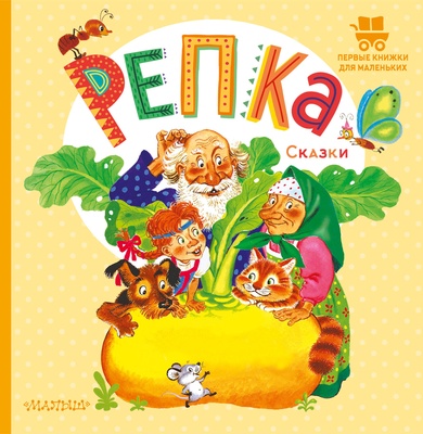 Репка. Сказки. Ушинский К.Д.