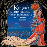 Кицунэ, цилинь и другие легенды Китая и Японских островов. Богородская Я.И. 