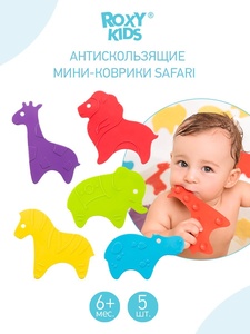 Коврики-мини SAFARI , антискользящие д/ванны 5шт.