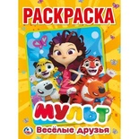 Первая раскраска А4. Мульт. Весёлые друзья. 