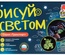 Набор "Световые картины" А4 Транспорт