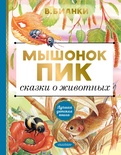 Мышонок Пик. Сказки о животных. Бианки В.В.