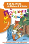 Праздник непослушания. Михалков С.В.