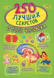 250 лучших секретов о теле человека. Прудник А.А., Аниашвили К.С., Вайткене Л.Д.