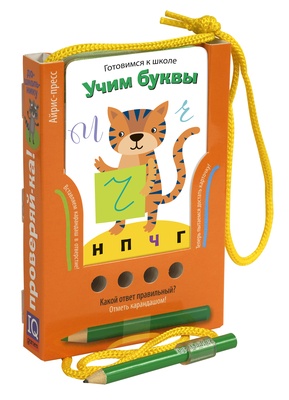 Набор карточек "Проверяй-ка" Готовимся к школе. Учим буквы