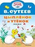 Цыплёнок и Утёнок. Сутеев В.