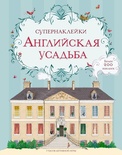 Супернаклейки "Английская усадьба"