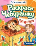 Успенский Э.Н. Чебурашка. Раскраска