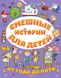 Смешные истории для детей от года до пяти. Драгунский В.Ю., Успенский Э.Ю., Остер Г.Б. и др.