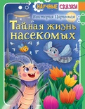 Научные сказки. Тайная жизнь насекомых