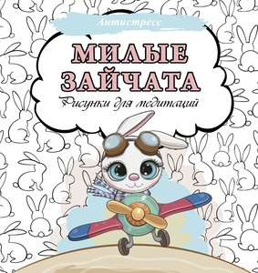 Милые зайчата. Рисунки для медитаций