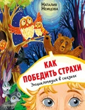 Как победить страхи. Энциклопедия в сказках. Немцова Н.Л.