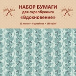 Набор бумаги для скрапбукинга 12л. Вдохновение