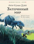 Затерянный мир. Дойл А.К.