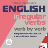 Книга для говорящей ручки "Неправильные глаголы в английском языке"  Клементьева Т.Б