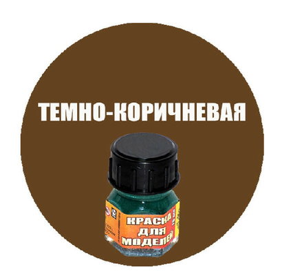 Краска темно-коричневая