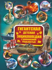 Гигантская детская энциклопедия с дополненной реальностью. Кошевар Д.В., Ликсо В.В., Папуниди Е.А.