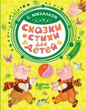 Михалков С.В. Сказки и стихи для детей 